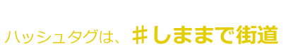 楽しく走ろう奥尻しままで街道 2019.7.1（月）～10.15（火)