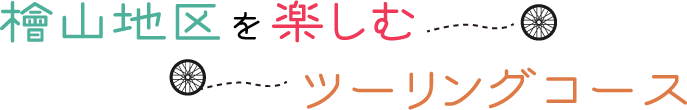 檜山地区を楽しむツーリングコース