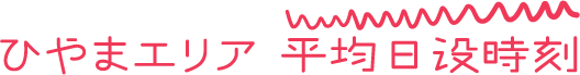 ひやまエリア 平均日没時刻