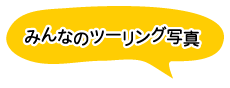 みんなのツーリング写真