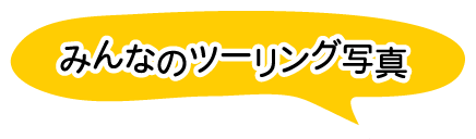 みんなのツーリング写真