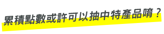 ポイントがたまると特産品が当たるかも！？